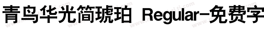 青鸟华光简琥珀 Regular字体转换